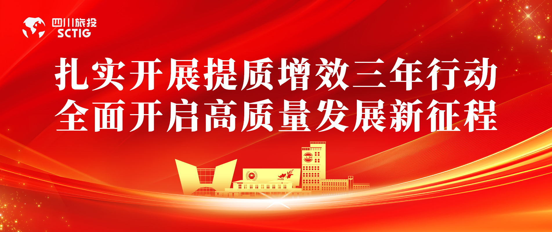 提质增效三年行动 | 锦江宾馆全面启动提质增效三年行动，以双轮驱动赋能高质量发展